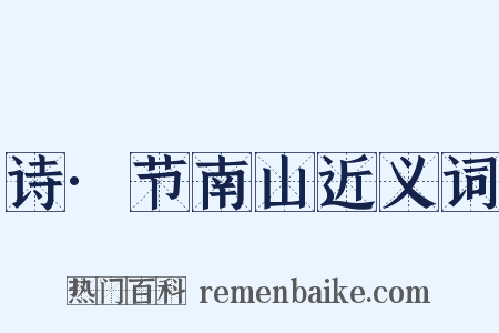 诗·节南山近义词是什么意思的图片